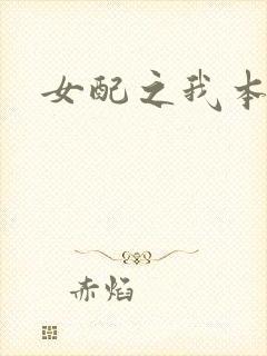 女配之我本炮灰