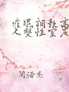 催眠调教高冷美人双性室友