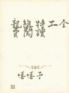 龙组特工全文免费阅读