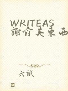 WRITEAS谢俞夹东西