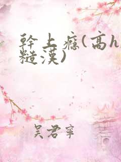 干上瘾(高h,糙汉)