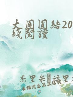 大团圆结20在线阅读