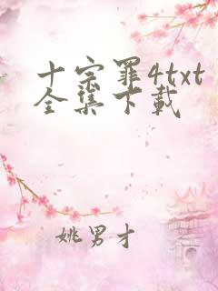 十宗罪4txt全集下载