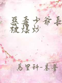 恶毒少爷长大后被爆炒