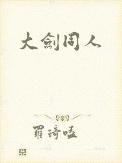 大剑同人
