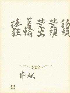 捧着莹莹的腿疯狂输出视频