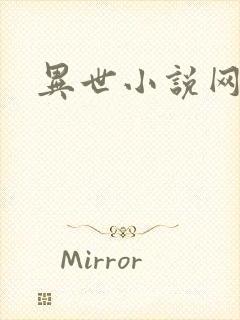 异世小说网