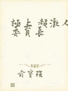 极上 超激人气委员长