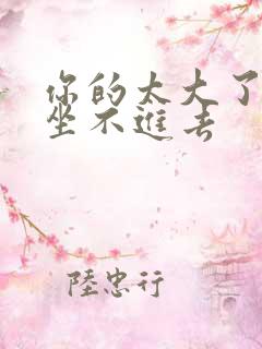 你的太大了老师坐不进去