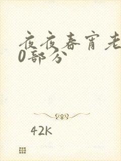 夜夜春宵老扒40部分