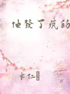 他发了疯的索取