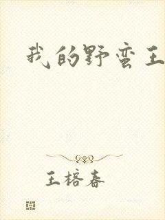 我的野蛮王子