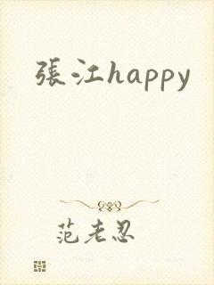 张江happy