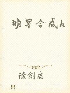 明星合成h