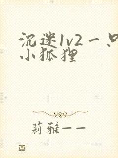 沉迷1v2一只小狐狸