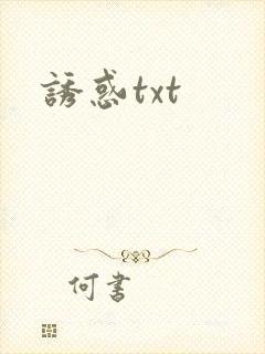 诱惑txt