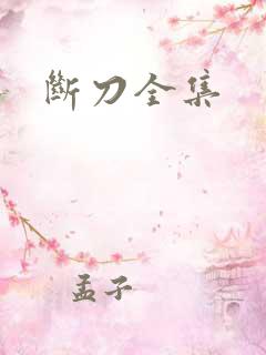 断刀全集