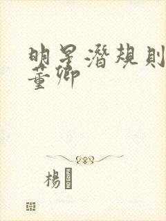 明星潜规则之皇董卿