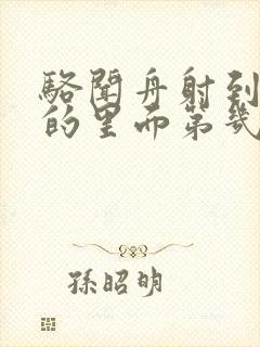 骆闻舟射到费渡的里面第几章