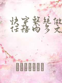 快穿系统做肉肉任务肉多文