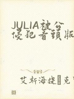 JULIA被公侵犯看头版
