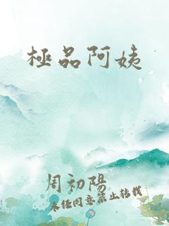 极品阿姨