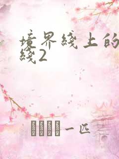 境界线上的地平线2