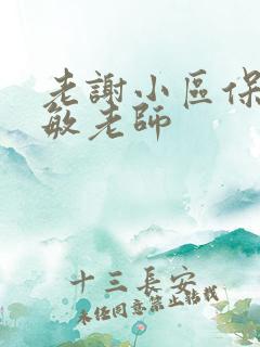 老谢小区保安赵敏老师