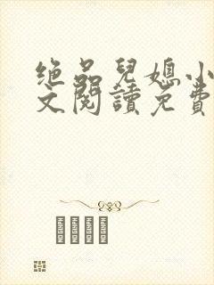 绝品儿媳小说全文阅读免费