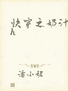 快穿之奶汁美妇h