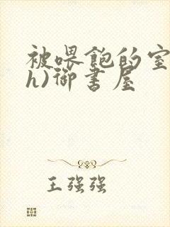 被喂饱的室友(h)御书屋