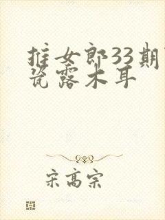 推女郎33期陆瓷露木耳