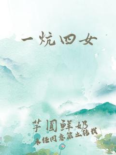 一炕四女
