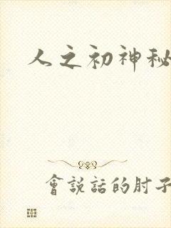 人之初神秘花园