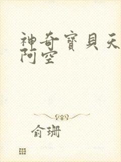 神奇宝贝天空之阿空