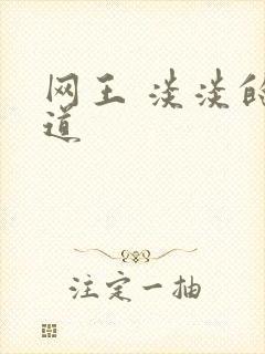 网王 淡淡的味道