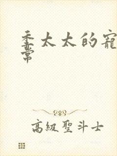 季太太的宠夫日常