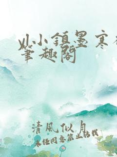 yl小镇墨寒砚笔趣阁