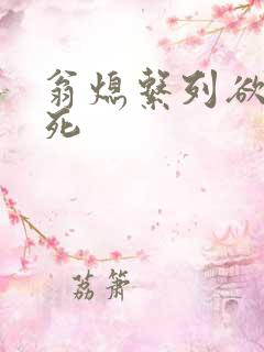 翁熄系列欲仙欲死