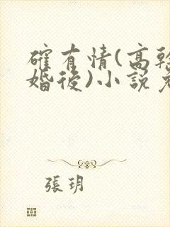 确有情(高干 婚后)小说免费