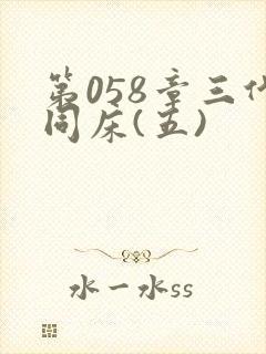 第058章三代同床(五)