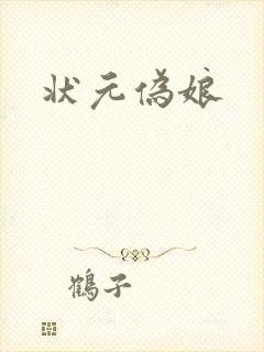 状元伪娘