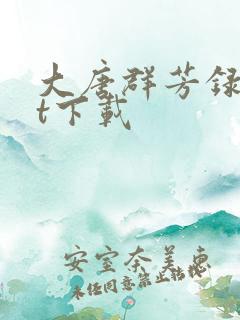 大唐群芳录txt下载