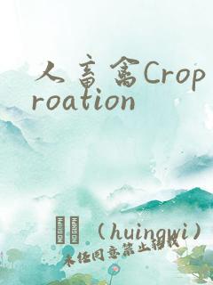 人畜禽Croproation