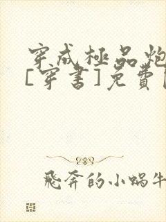 穿成极品炮灰受[穿书]免费阅读