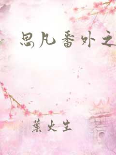 思凡番外之目光