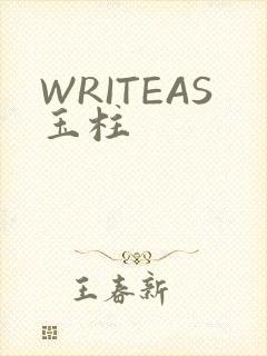 WRITEAS玉柱