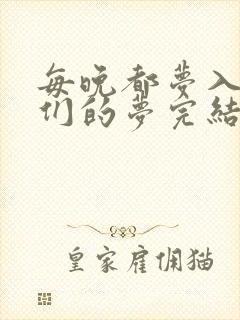 每晚都梦入男神们的梦完结没