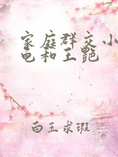 家庭群交小说小龟和王艳