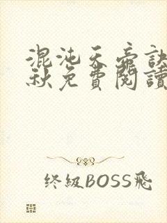 混沌天帝诀楚剑秋免费阅读